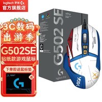 罗技（G）G502 HERO 熊猫版SE电竞游戏鼠标 有线鼠标 RGB炫彩灯光  吃鸡鼠标 G502 SE+蓝白贴纸