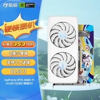 铭瑄（MAXSUN）GeForce RTX 4060 Ti iCraft OC 8G 瑷珈X2 DLSS 3 电竞游戏设计渲染智能学习直播电脑独立显卡 