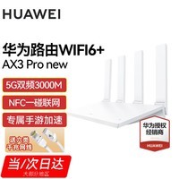 华为路由器AX3Pro千兆双频无线WiFi6穿墙王3000兆全屋信号放大器增强器大户型漏油器 AX3pro 【WiFi6+5G双频+3000M】