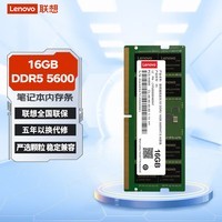 联想（Lenovo）16GB DDR5 5600 笔记本内存条 助力AI 适配黑神话悟空