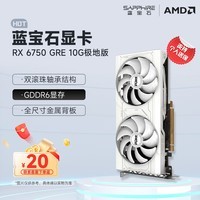 蓝宝石（Sapphire） AMD RADEON RX 6750 系列  黑神话悟空台式机高性能独立游戏显卡 RX 6750 GRE 10G 极地版