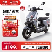 台铃电动车【门店自提】超能S·苍穹电动摩托车72V石墨烯长续航电摩APP互联高端时尚踏板 请到店选购颜色