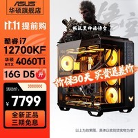 华硕 弹药库TUF全家桶14代i7/i9/RTX4070Ti/4080SUPER黑神话悟空吃鸡游戏水冷台式电脑主机组装整机 规格九丨i5 12700KF/RTX4060Ti