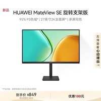 华为MateView SE 27英寸电脑电视显示器 2K分辨率  100Hz高刷 /IPS全面屏/300nit高亮度 旋转升降壁挂