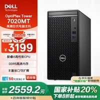 戴尔（DELL）国家补贴 OptiPlex Tower 7020MT 高端台式电脑主机(i5-12500 8G 512G)高性能商用办公 