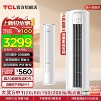 TCL空调大2匹匹新一级能效节能省电变频冷暖防直吹客厅空调立式柜机家用空调 以旧换新 国家补贴 大2匹 一级能效 智锦II柔风空调