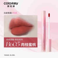 Color Key珂拉琪粉钻系列空气唇釉【龚俊同款】24年粉钻唇釉 丝绒系列#B605