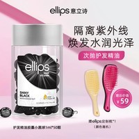 ellips意立诗护发精油胶囊防毛躁干枯保湿滋润柔顺发油烫染卷修护隔热亮泽便携 【防晒隔离-黑】胶囊50颗