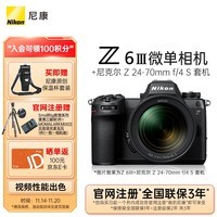 尼康（Nikon）Z6III ( Z6 3/Z63)全画幅微单相机套机（Z 24-70mm f/4 S 微单镜头）摄影摄像视频