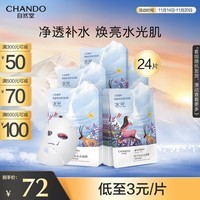 自然堂(CHANDO)喜马拉雅冰川水水光补水面膜24片温泉水水光补水面膜