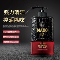 摩隆（MARO）17胶原蛋白洗发水350ml清爽版男士无硅油去屑洗发露