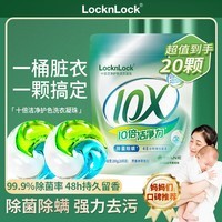 LocknLock乐扣LocknLock乐扣洗衣凝珠留香珠三合一持久留香强洁净除菌除螨 20粒（1袋）10倍洗衣凝珠