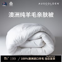 AusGolden澳洲进口100%纯羊毛被A类抗菌单双人春秋被子加厚冬被被芯四季被 四季被【澳洲进口羊毛】 被芯200*230cm（适1.5/1.8米床）