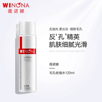 薇诺娜（WINONA）毛孔收缩水120ml 爽肤水舒缓控油敏感肌肤油性毛孔粗大肌肤适用