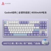 黑爵（AJAZZ）AK870三模客制化机械键盘 全键热插拔 Gasket结构RGB 原厂PBT三拼键帽 原厂紫白蓝 飞鱼轴	