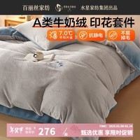 百丽丝水星家纺出品四件套a类牛奶绒套件可水洗机洗宿舍三件套床单被套 暖心晨光(雾色) 1.2米床 适配150*210cm被芯