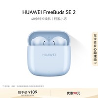 华为（HUAWEI）蓝牙耳机 FreeBuds SE 2无线耳机 40小时长续航 快速充电 蓝牙5.3适用于苹果/安卓手机 蓝