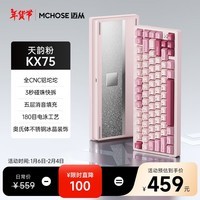 迈从（MCHOSE）KX75铝坨坨客制化机械键盘快拆CNC铝合金gasket结构三模2.4g/蓝牙/有线连接游戏电竞办公 天韵粉-轻纱轴