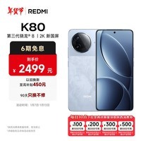 小米（MI）REDMI K80 第三代骁龙® 8 2K新国屏  6550mAh大电池 澎湃OS 汐月蓝 12GB+256GB 红米5G至尊手机