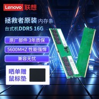 联想（Lenovo）拯救者原装 16G 5600MHZ DDR5 台式机内存条 海力士成品条