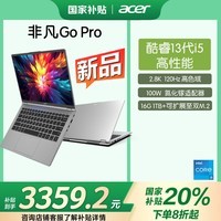 곞acerǷGo Pro Ҳ20% 14Ӣᱡ ѧ칫ʼǱ (13i5 16G 1T 2.8K120Hz)ӻ