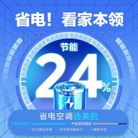 美的(Midea)酷省电 空调挂机 大1.5匹新一级能效全直流变频节能省电低噪音智能挂式防直吹 大1匹 一级能效 酷省电 省电24%