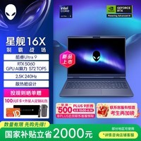 外星人（Alienware）游戏本国家补贴 星舰16X 16英寸笔记本电脑Ultra 9 RTX5060 32G 1T 2.5K 240Hz 100%DCI-P3 1963QB