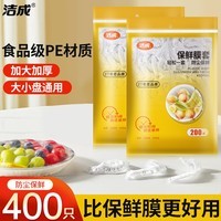 洁成一次性保鲜膜套200只装食品级防尘罩松紧口通用 【高质款】保鲜膜套400只