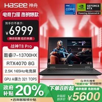 神舟（HASEE）战神T8 Pro 13代酷睿i7 16英寸游戏本笔记本电脑(i7-13700HX RTX4070 1T 2.5K 165Hz)畅玩黑神话