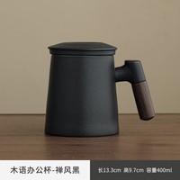 牧禾陶瓷马克杯办公室水杯泡茶杯带过滤内胆茶水分离家用带盖带柄杯子 木语办公杯—黑