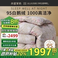 水星家纺轻奢95%白鹅绒羽绒被子冬季鹅绒被芯加厚单人羽绒被220x240cm