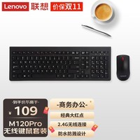 联想（Lenovo）无线键盘鼠标套装 无线键鼠套装 办公鼠标键盘套装 M120Pro电脑键盘笔记本键盘