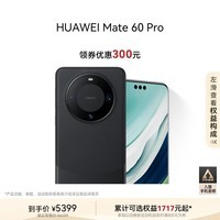 华为（HUAWEI）Mate 60 Pro雅丹黑12GB+256GB卫星通话超可靠玄武架构全焦段超清影像旗舰鸿蒙智能手机