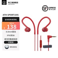 铁三角（Audio-technica） SPORT10IS 运动型有线耳机 IPX5防水 线控集成麦克风 弹性挂耳 适用华为安卓手机专用入耳式耳麦 RD 红色