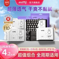 米菲Miffy经期用卫生巾组合装日夜用姨妈巾蚕丝面层瞬吸透气护垫 安睡裤卫生巾组合装12包