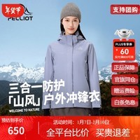 伯希和【山风】户外三合一冲锋衣女2024新款防风登山服男暴雨级防水外套 【女款】柔光紫 /暴雨级防水 S