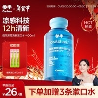 参半oralshark强效清新漱口水 12h劲爽清新 防龋 强效薄荷 400ml