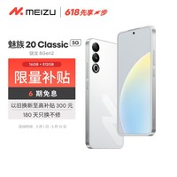 壨MEIZU20 Classic 8Gen2 Flymeϵͳ 144Hz羺ֱ 5GϷѧ 20C  16+512GB