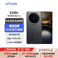 vivoX100s 16GB+1TB 深空灰 蓝晶×天玑9300+ 蔡司长焦 7.8mm超薄直屏 5G  【赠服务】