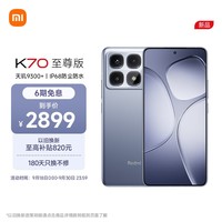 小米（MI）Redmi K70 至尊版 天玑9300+ IP68  小米龙晶玻璃 12GB+512GB 冰璃蓝 小米红米K70 Ultra 5G手机