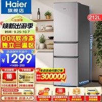 海尔（Haier）冰箱三开门212升冰箱小冰箱家用家电节能电冰箱租房冰箱 212升直冷微霜+三门三温+007软冷冻