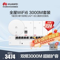 华为全屋WiFi6套装1吸顶AP面板+3单网口86面板+1双网口86面板AP+8口POE交换机 3000M企业无线AP+AC套装