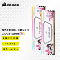 美商海盗船（USCORSAIR） DDR5台式机内存条 复仇者RGB SL 灯条系列 神光同步 花嫁内存条联名款  樱瞳花嫁 复仇者RGB SL 32G*2 6400 C32