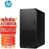 惠普（HP） Z1 G9 丨Z2 G9 图形工作站 3D视频渲染设计台式电脑主机 Z1G9 酷睿i9-14900 24核 2.0G 16G内存丨512G固态+2T丨T1000-8G