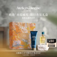 欧珑（Atelier Cologne）赤霞橘光香水手霜套装（香水9ml+手霜30ml）香水礼盒 套装 护手霜