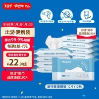 舒洁（Kleenex）羊驼湿厕纸便携装10片*10包  洁厕湿纸巾私处 擦去细菌 EDI纯水