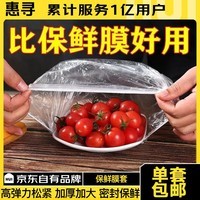 惠寻 一次性保鲜膜套食品级加厚 约100只 Y