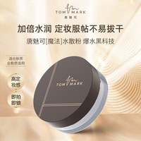 唐魅可（TOM MARK）水散粉3.0控油遮瑕定妆不易脱妆水润蜜粉便携装 透明色2g圣诞礼物