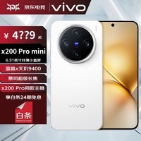 vivo X200 Pro mini 6.31英寸纤薄小直屏 蔡司超级长焦 蓝海电池 蓝晶 x 天玑9400 拍照 AI手机 BH30 直白 16+1TB 官方标配