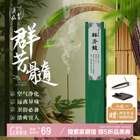 奕辰香事群芳髓 祛疫除虫去味神器 沉香檀香天然香薰中式香线香 21cm 30g